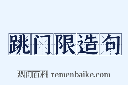 跳门限造句是什么意思的图片